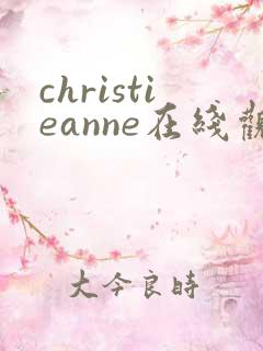 christieanne在线观看无删减版