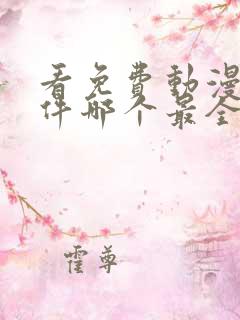 看免费动漫的软件哪个最全