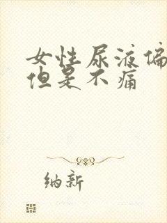 女性尿液偏红色但是不痛