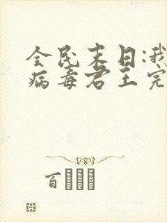 全民末日:我,病毒君王完本
