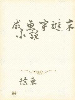 咸鱼穿进末世文 小说