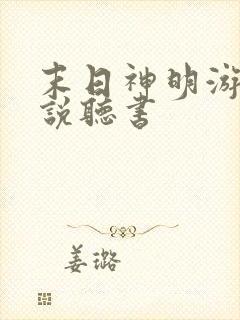 末日神明游戏小说听书