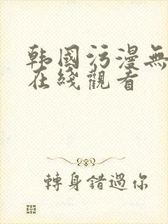 韩国污漫无遮挡在线观看