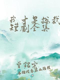 我才是总裁夫人短剧全集