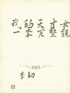 我的天才女友第一季完整观看