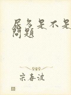 尿多是不是肾有问题