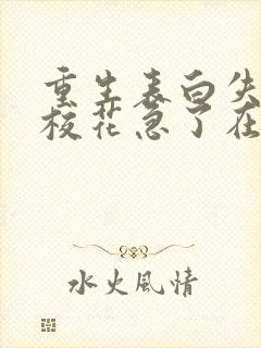 重生表白失败,校花急了在线听书