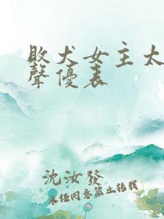 败犬女主太多了声优表