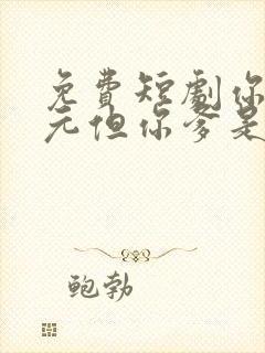 免费短剧你是状元但你爹是王爷