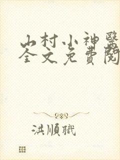 山村小神医傻根全文免费阅读