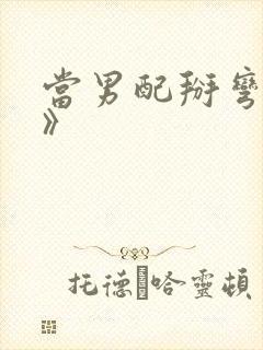 当男配掰弯男主》