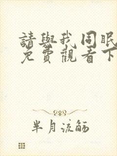 请与我同眠漫画免费观看下拉式漫画