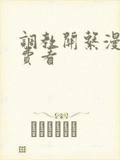 调教关系漫画免费看