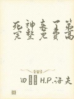 死神来了第6部完整免费高清