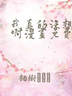 我真的没想重生啊漫画免费