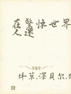 在惊悚世界当万人迷