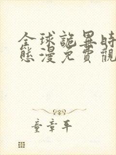 全球诡异时代动态漫免费观看完整版高清