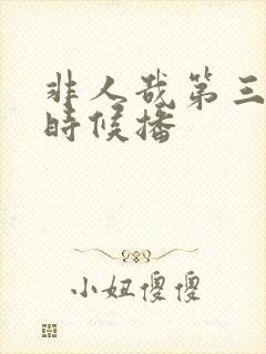 非人哉第三季啥时候播