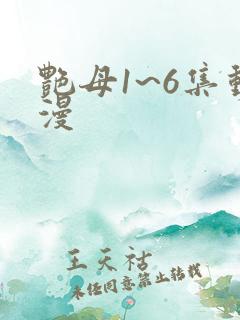 艳母1~6集动漫
