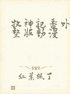 牧神记番外篇完整版动漫