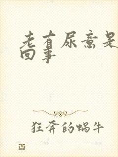 老有尿意是怎么回事