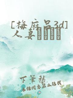 [梅麻吕3d]人妻マリさん