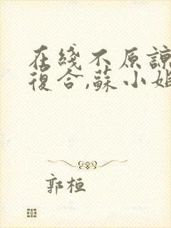 在线不原谅,不复合,苏小姐独美