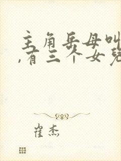 主角岳母叫沈韵,有三个女儿的小说