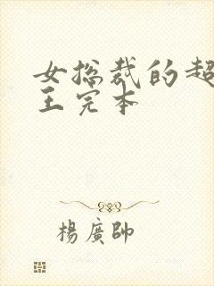 女总裁的超级兵王完本