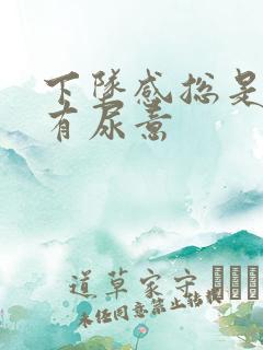 下坠感总是感觉有尿意