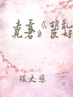 去看《胡乱的深见君》巨好看