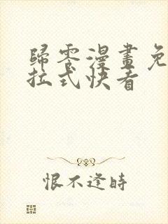 归零漫画免费下拉式快看