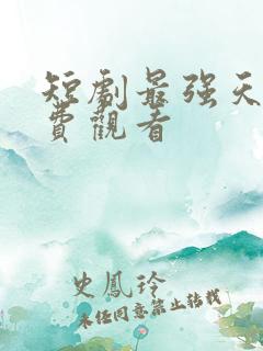 短剧最强天师免费观看