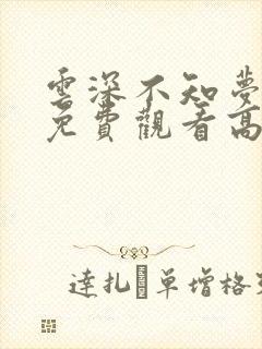 云深不知梦全集免费观看高清正版