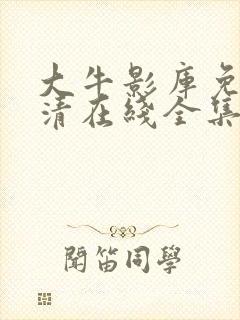 大牛影库免费高清在线全集观看动漫