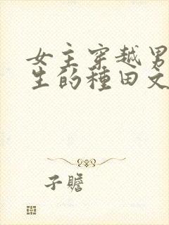 女主穿越男主重生的种田文