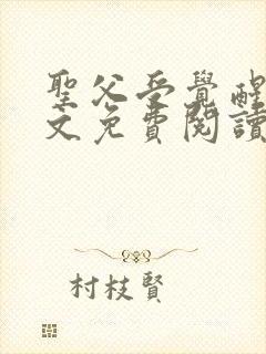 圣父受觉醒了全文免费阅读