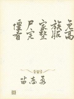 僵尸家族免费观看完整版高清国语