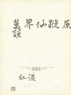 万界仙踪原著小说