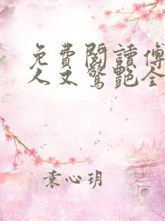 免费阅读傅爷夫人又惊艳全球了