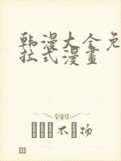 韩漫大全免费下拉式漫画