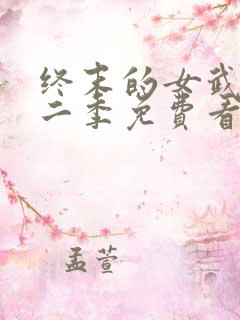 终末的女武神第二季免费看