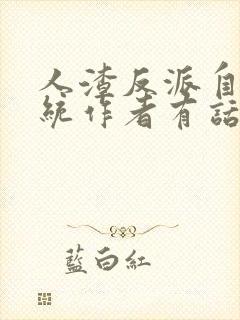 人渣反派自救系统作者有话说