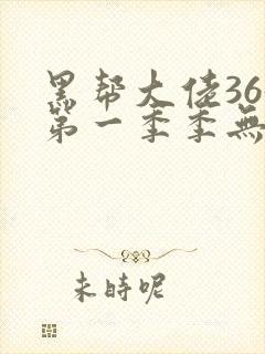 黑帮大佬365第一季季无删减