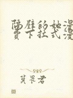 隔壁的她漫画免费下拉式漫画