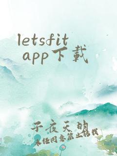 letsfit app下载