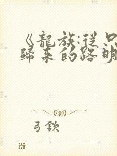 《龙族:从只狼归来的路明非