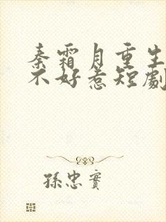 秦霜月重生嫡妃不好惹短剧免费观看