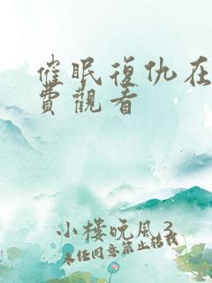 催眠复仇在线免费观看