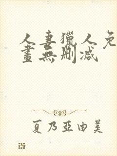 人妻猎人免费漫画无删减